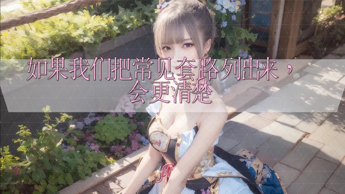 如果我们把常见套路列出来,会更清楚 如果我们把常见套路列出来,会更清楚